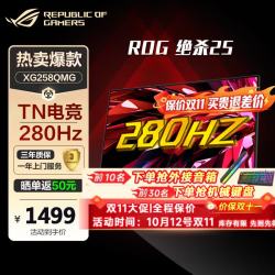 华硕 ROG 战杀/绝杀 24.5英寸TN 1K 240Hz电脑显示器 适用三角洲 0.1ms 280Hz 610Hz可连PS5 苹果Mac XG258QMG  ROG 1K 280Hz 0.2ms
