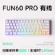 MONSGEEK 魔极客FUN60/FUN68 电竞游戏磁轴客制化机械键盘 双8K回报率 RT急停 TMR 无畏契约送男生女友 FUN60 PRO有线-单8K白泽磁轴-白色字透