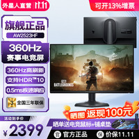 外星人 500Hz显示器 电竞显示器Fast IPS 0.5ms游戏显示屏 HDMI2.1满血 旋转升降 职业赛事电脑显示器 24.5英寸360Hz/IPS高清电竞