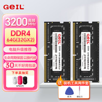 GeIL 笔记本内存条 DDR4笔记本电脑内存条 第四代内存条 3200 2666 MHZ 运行内存 一体机内存条 笔记本 64G(32GX2) 3200
