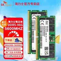海力士 DDR5 笔记本内存条 5600 原厂Adie Mdie颗粒 96G(48G*2) DDR5 5600MHz