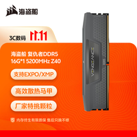 美商海盗船 DDR5台式机内存条 复仇者马甲 支持开启EXPO Z系列时序内存 复仇者D5 16G 5200Z40单根