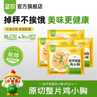 圣农 欧芹鸡小胸低脂高蛋白水煎鸡胸肉生鲜冷冻空气炸锅食材 欧芹低脂鸡小胸175g*4包
