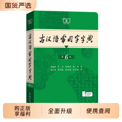 古汉语常用字字典古代汉语词典2025第6版正版商务印书馆中小学生古汉语字典工具书初中高中辞典文言文大词典第7版古文成语古诗文