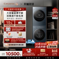 88VIP：卡萨帝 CE B12LWUGLDU1+CG S12GGLDU1 热泵式洗烘套装