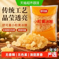 舒可曼 小粒黄冰糖