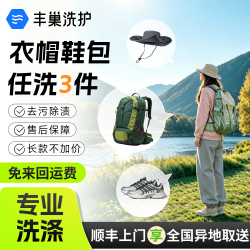 丰巢到家 丰巢洗护衣服/鞋子/帽子/书包任意搭配3件洗护顺丰免费干洗/湿洗高温消毒杀菌预约今日上门