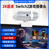Moertek 2K超清电脑摄像头游戏娱乐主播直播摄像头降噪麦克风摄像头免驱动即插即用 2K 超清游戏摄像头*免驱动*即插即用
