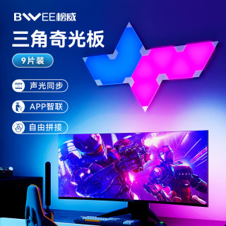 BWEETECH 奇光板氛围灯电竞桌蜂窝灯墙灯音乐感应电竞房装饰灯酒吧台球厅 奇光版9片装
