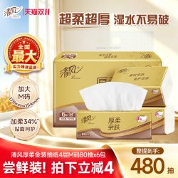 清风 金装纸巾抽纸厚柔4层80抽6包家用餐巾纸面巾纸实惠压花卫生纸