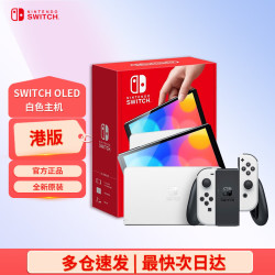 任天堂 Switch任天堂switch oled港版游戏机便携家用便携掌上游戏主机GME体感掌机游戏机 港版OLED白色手柄主机