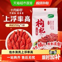 十月稻田 枸杞 250g