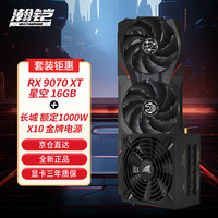 瀚铠 RX 9070XT 星空显卡+长城1000W 金牌