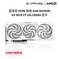 AMD RX 9070XT 蓝宝石 脉动/极地/氮动独立游戏显卡高性能高端显卡 蓝宝石RX 9070 XT 16G 极地