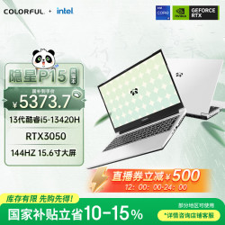 七彩虹 隐星 P15 15.6英寸游戏笔记本电脑(i5-13420H 16G 512G RTX3050 144Hz）
