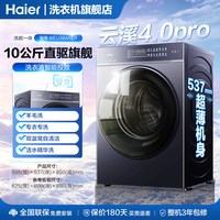 海尔 云溪4.0Pro海尔洗衣机家用全自动滚筒10KG直驱洗烘一体