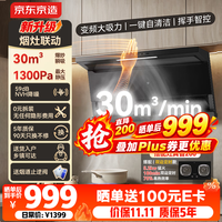 京东京造 顶侧双吸油烟机30变频爆炒大吸力1300Pa静压家用一级能效抽油烟机挥手开关自清洗