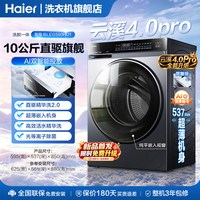 海尔 云溪4.0Pro海尔洗衣机家用全自动滚筒10公斤直驱旗舰店