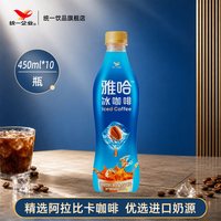 统一 旗舰店雅哈冰咖啡精选阿拉比卡咖啡饮料450ml*15瓶整箱