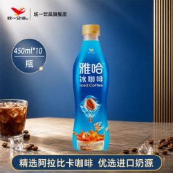 统一 旗舰店雅哈冰咖啡精选阿拉比卡咖啡饮料450ml*15瓶整箱