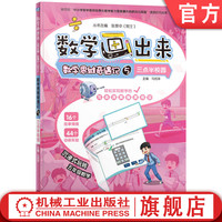 官网正版 数学画出来   张景中院士    数学思维奇遇记5  三点半校园 9787111758037 机械工业出版社