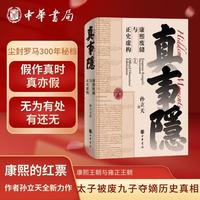 康熙废储与正史虚构 康熙的红票作者孙立天重磅新书 从全球视野看九子夺嫡 康熙王朝雍正王朝 背后真实历史的侦探式挖掘 中华书局