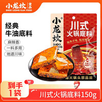 小龙坎 火锅底料小块鸳鸯红汤颗粒 小包装一料多用麻辣香锅牛油麻辣烫 川式150g*1袋