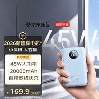 京东京造 充电宝45W快充20000mAh自带线移动电源小巧轻薄可上飞机高铁适用苹果18华为蓝