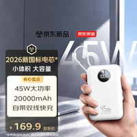 京东京造 充电宝45W快充20000mAh自带线移动电源小巧轻薄可上飞机高铁适用苹果18华为白