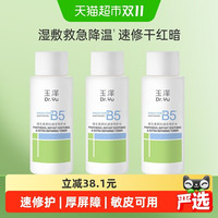 88VIP：玉泽 维生素原B5速安特护水50ML*3瓶