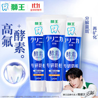 狮王 齿力佳酵素防蛀牙膏 留兰香薄荷 130g*3支