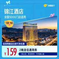 全国5000门店2晚通用券