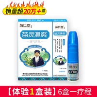 苗仁堂 苗灵鼻爽鼻喷雾剂过敏性通气鼻贴洗鼻通鼻神器鼻塞鼻子炎