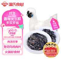 温氏 白凤乌骨鸡肉片250g（赠乌鸡架350g）