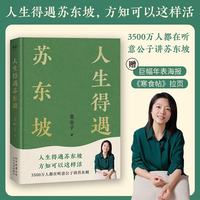 人生得遇苏东坡   3500万人都在听意公子讲苏东坡，播放量超7亿次的人生活法参考！人生得遇苏东坡，方知可以这样活