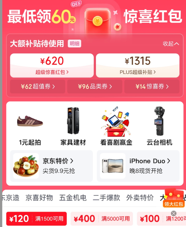 京东 11.11主会场 红包补贴叠加领 PLUS超级补贴1315元券