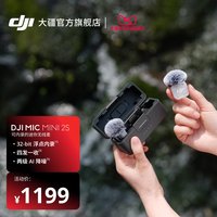 大疆 Mic Mini 2S 可内录直播迷你无线降噪领夹麦克风