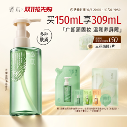 逐本 云檀植萃水感净透卸妆油 150ml（赠补充装150ml+洁颜油3ml*3+面膜1片）