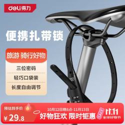 得力 扎带锁车锁山地车电动车防盗密码锁防水防盗三位密码便携式口袋装