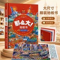 《那么大！地板书》儿童专注力训练绘本