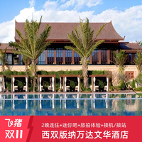 西双版纳稷泽万达文华酒店 私享庭院泳池大床别墅2晚连住含双早+多重权益