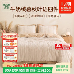 然牌 绒四件套 冬季加厚抗寒保暖牛奶绒冬季床单被套套件1.5/1.8米床柔雾杏