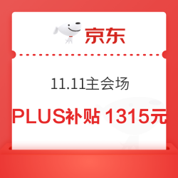 京东 11.11主会场 红包补贴叠加领  PLUS超级补贴1315元券