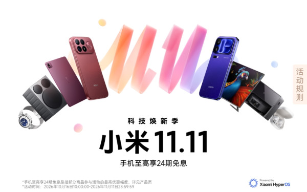小米双11科技焕新季｜享手机至高24期免息、以旧换新补贴、国补等优惠