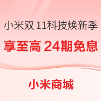 小米双11科技焕新季｜享手机至高24期免息、以旧换新补贴、国补等优惠