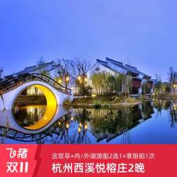 杭州西溪悦榕庄2晚+双早+内/外湖游船2选1+享旅拍1次