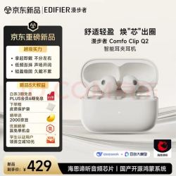 漫步者 Comfo Clip Q2 通话降噪 星光白 开放式蓝牙耳机