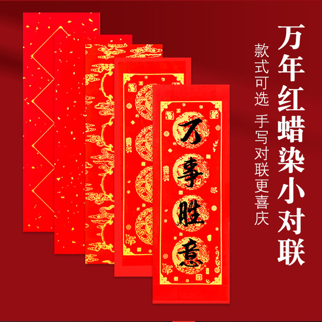 蜡染万年红四言挥春对联纸春联纸春节洒金晖春对联红纸空白小对联