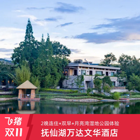 抚仙湖万达文华酒店2晚连住+双早+月亮湾湿地公园门票