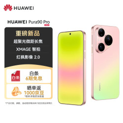 华为 Pura 90 Pro 手机 12GB+512GB 粉红芭乐